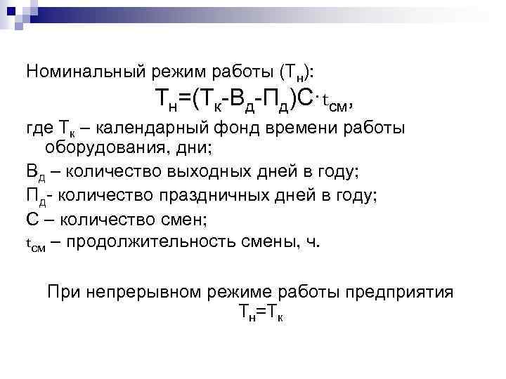Номинальный режим работы (Тн): Тн=(Тк-Вд-Пд)С·tсм, где Тк – календарный фонд времени работы оборудования, дни;