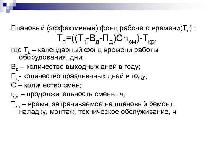 Эффективный фонд времени час. Плановый эффективный фонд времени работы единицы оборудования. Плановый фонд рабочего времени. Плановый (эффективный) фонд времени работы. Годовой эффективный фонд рабочего времени.