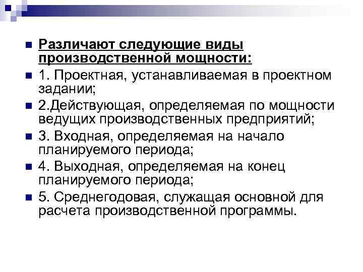 n n n Различают следующие виды производственной мощности: 1. Проектная, устанавливаемая в проектном задании;