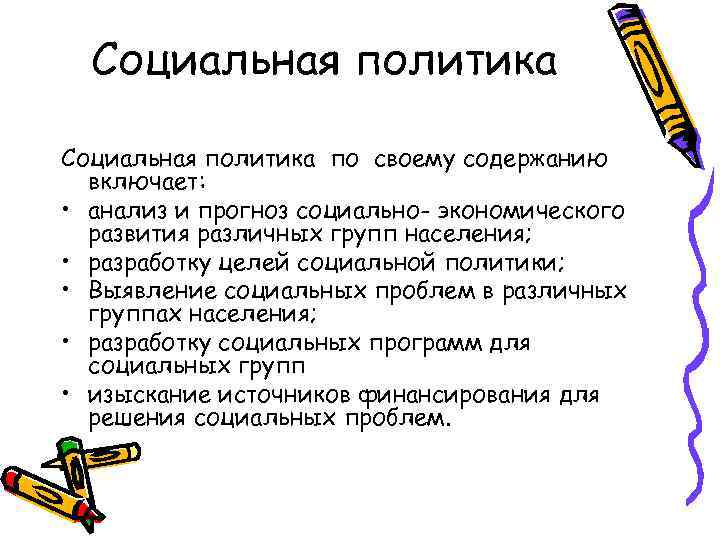 Социальная политика по своему содержанию включает: • анализ и прогноз социально- экономического развития различных