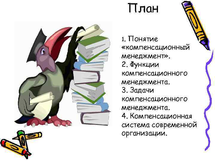План 1. Понятие «компенсационный менеджмент» . 2. Функции компенсационного менеджмента. 3. Задачи компенсационного менеджмента.
