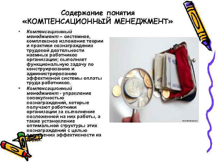 Содержание понятия «КОМПЕНСАЦИОННЫЙ МЕНЕДЖМЕНТ» • • Компенсационный менеджмент – системное, комплексное изложение теории и