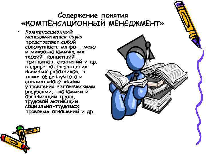  • Содержание понятия «КОМПЕНСАЦИОННЫЙ МЕНЕДЖМЕНТ» Компенсационный менеджмент как наука представляет собой совокупность макро-,