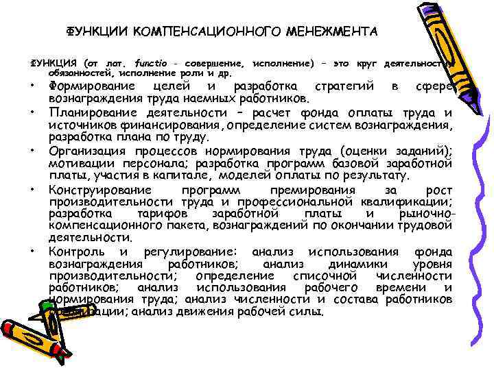 ФУНКЦИИ КОМПЕНСАЦИОННОГО МЕНЕЖМЕНТА ФУНКЦИЯ (от лат. functio ‑ совершение, исполнение) – это круг деятельности,