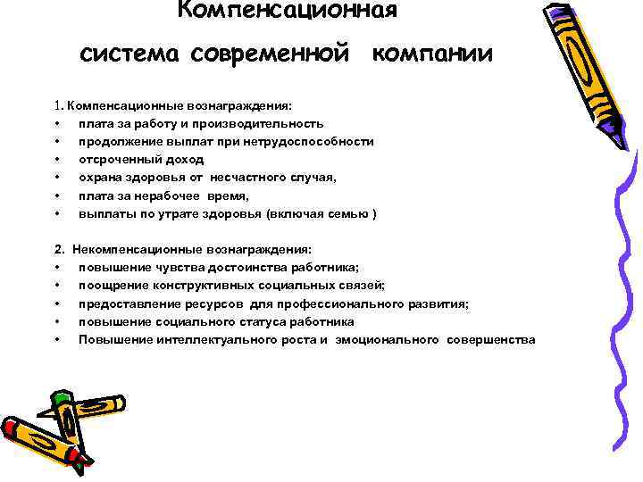 Компенсационная система современной компании 1. Компенсационные вознаграждения: • плата за работу и производительность •
