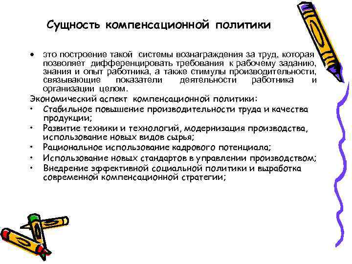 Сущность компенсационной политики это построение такой системы вознаграждения за труд, которая позволяет дифференцировать требования