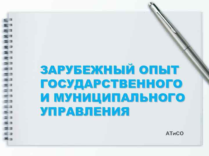 ЗАРУБЕЖНЫЙ ОПЫТ ГОСУДАРСТВЕННОГО И МУНИЦИПАЛЬНОГО УПРАВЛЕНИЯ АТи. СО 