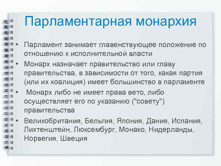 Парламентарная монархия • Парламент занимает главенствующее положение по отношению к исполнительной власти • Монарх