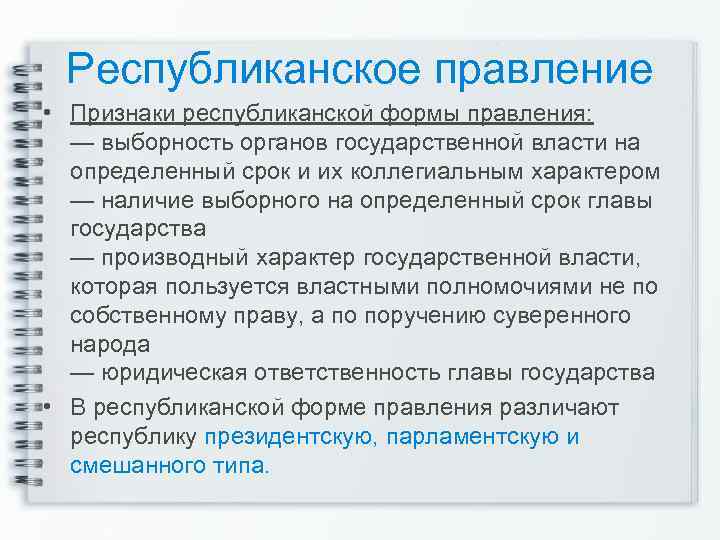 Республиканское правление • Признаки республиканской формы правления: — выборность органов государственной власти на определенный