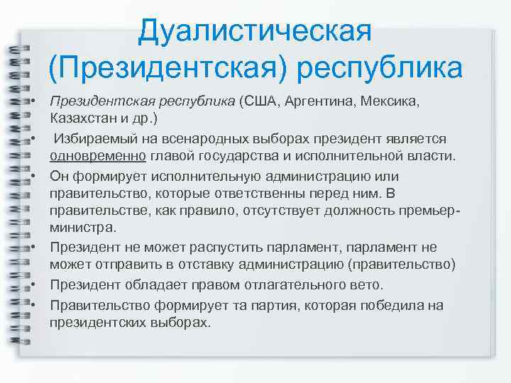 Дуалистическая (Президентская) республика • Президентская республика (США, Аргентина, Мексика, Казахстан и др. ) •