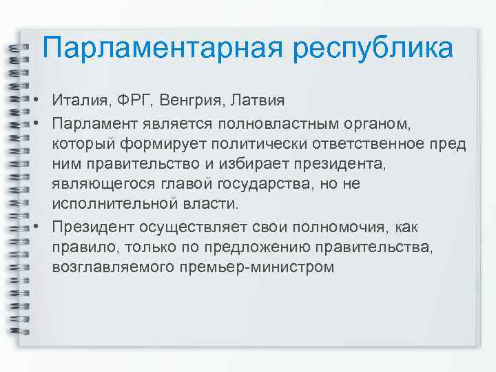 Парламентарная республика • Италия, ФРГ, Венгрия, Латвия • Парламент является полновластным органом, который формирует