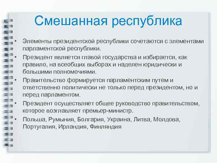 Смешанная республика • Элементы президентской республики сочетаются с элементами парламентской республики. • Президент является