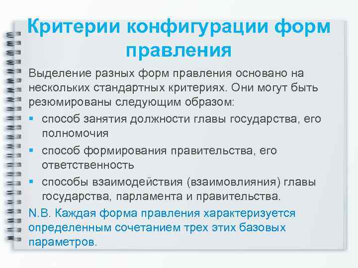Критерии конфигурации форм правления Выделение разных форм правления основано на нескольких стандартных критериях. Они