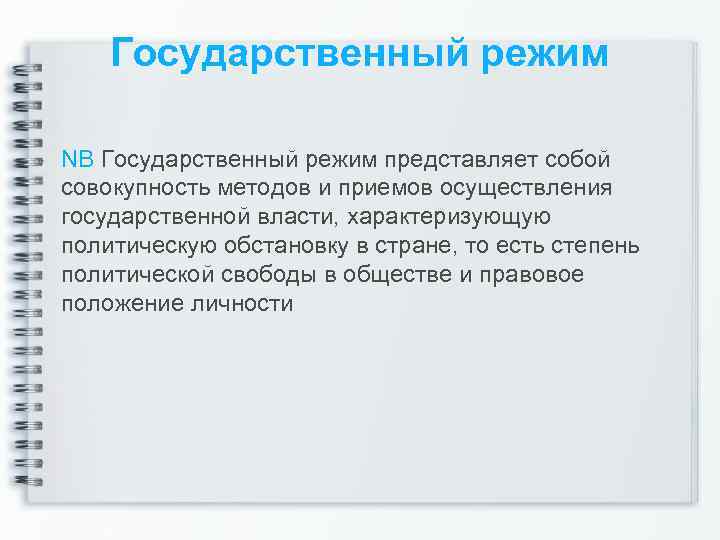 Государственный режим NB Государственный режим представляет собой совокупность методов и приемов осуществления государственной власти,