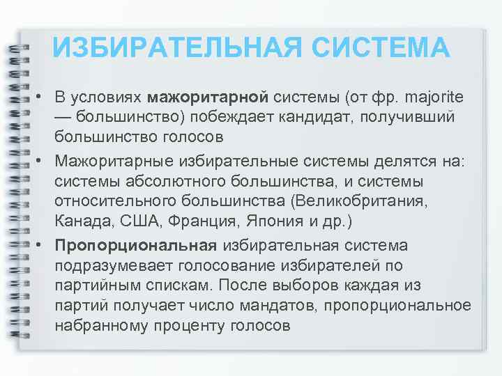 ИЗБИРАТЕЛЬНАЯ СИСТЕМА • В условиях мажоритарной системы (от фр. majorite — большинство) побеждает кандидат,