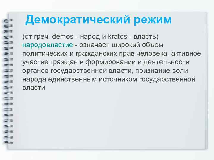 Демократический режим (от греч. demos народ и kratos власть) народовластие означает широкий объем политических