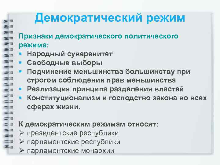 Признаком демократического государственного режима является. Признаки демократического режима. Признаки демократического политического режима. Принцип демократического централизма. Основные признаки демократического политического режима.