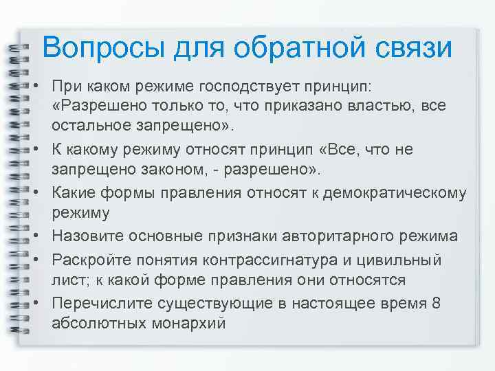 Вопросы для обратной связи • При каком режиме господствует принцип: «Разрешено только то, что