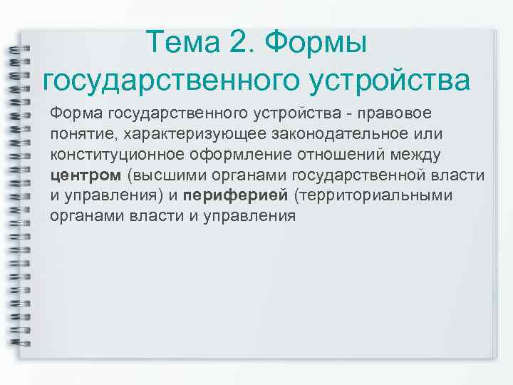 Тема 2. Формы государственного устройства Форма государственного устройства правовое понятие, характеризующее законодательное или конституционное