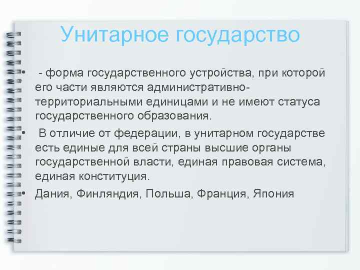 Унитарное государство • форма государственного устройства, при которой его части являются административно территориальными единицами