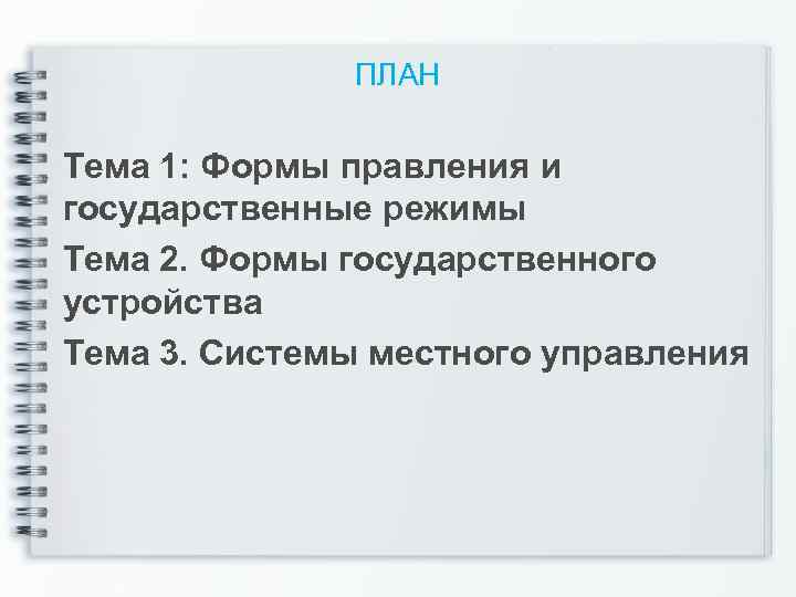 ПЛАН Тема 1: Формы правления и государственные режимы Тема 2. Формы государственного устройства Тема