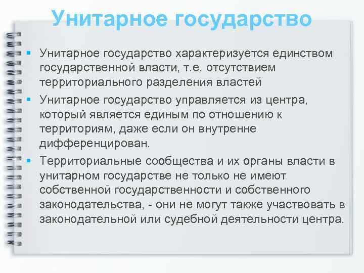 Унитарное государство характеризуется единством государственной власти, т. е. отсутствием территориального разделения властей Унитарное государство