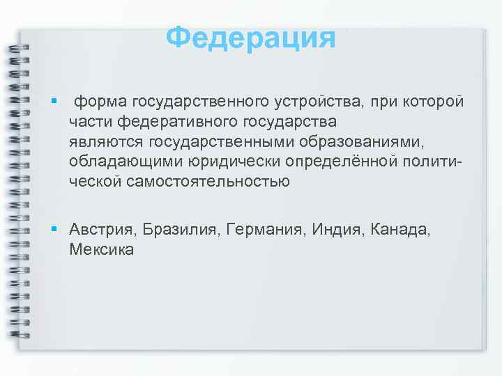 Федерация форма государственного устройства, при которой части федеративного государства являются государственными образованиями, обладающими юридически