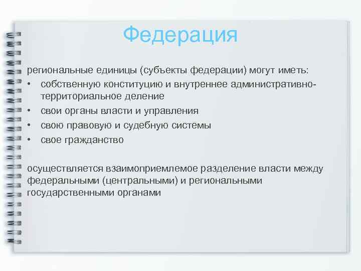 Федерация региональные единицы (субъекты федерации) могут иметь: • собственную конституцию и внутреннее административно территориальное