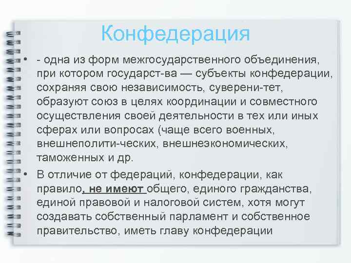 Конфедерация • одна из форм межгосударственного объединения, при котором государст ва — субъекты конфедерации,