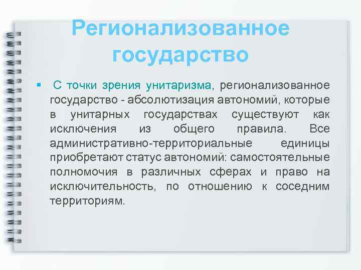 Регионализованное государство С точки зрения унитаризма, регионализованное государство абсолютизация автономий, которые в унитарных государствах