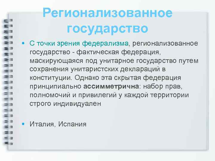 Регионализованное государство С точки зрения федерализма, регионализованное государство фактическая федерация, маскирующаяся под унитарное государство