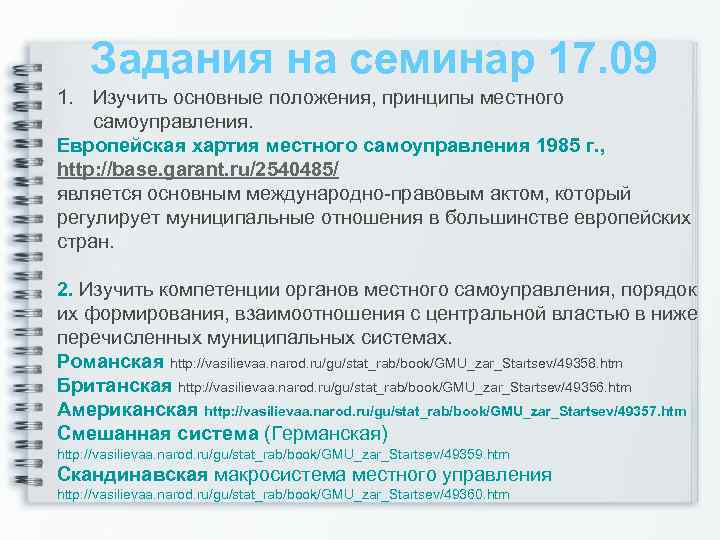 Задания на семинар 17. 09 1. Изучить основные положения, принципы местного самоуправления. Европейская хартия
