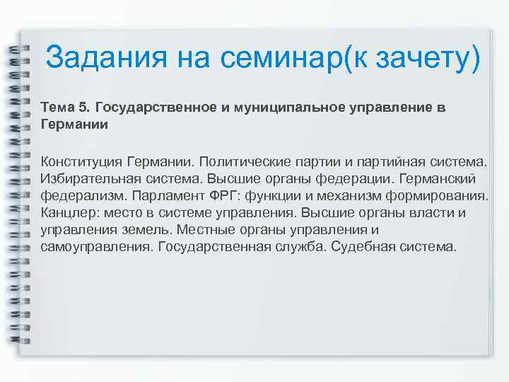 Задания на семинар(к зачету) Тема 5. Государственное и муниципальное управление в Германии Конституция Германии.