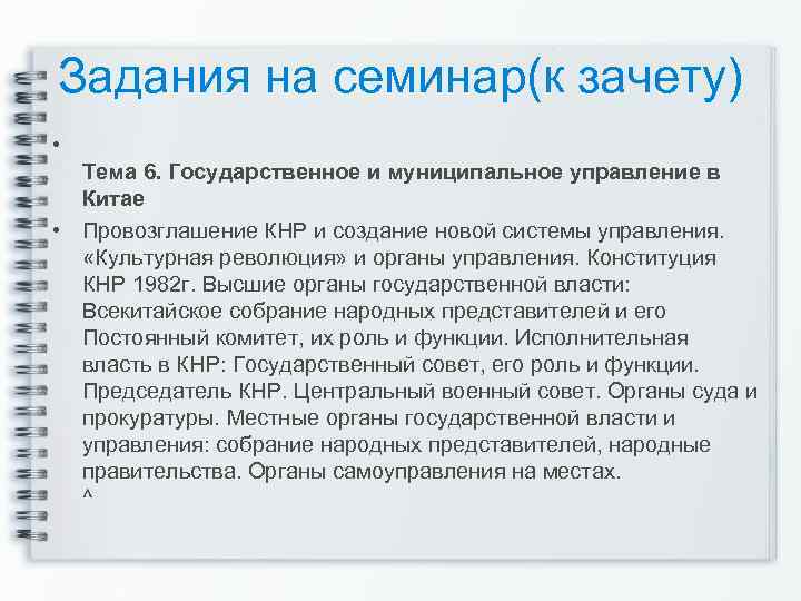 Задания на семинар(к зачету) • Тема 6. Государственное и муниципальное управление в Китае •