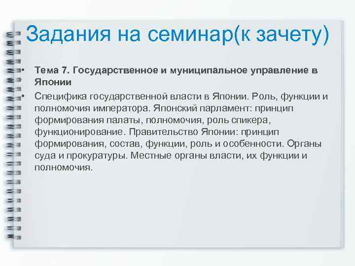 Задания на семинар(к зачету) • Тема 7. Государственное и муниципальное управление в Японии •