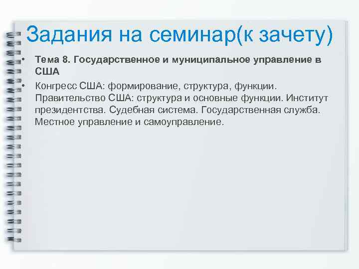 Задания на семинар(к зачету) • Тема 8. Государственное и муниципальное управление в США •