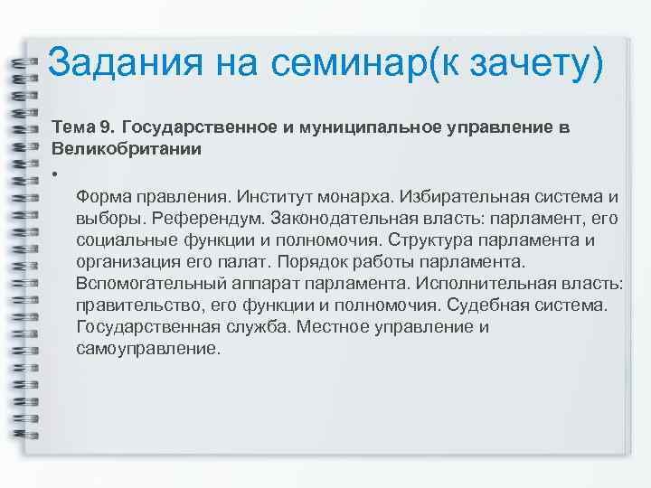 Задания на семинар(к зачету) Тема 9. Государственное и муниципальное управление в Великобритании • Форма