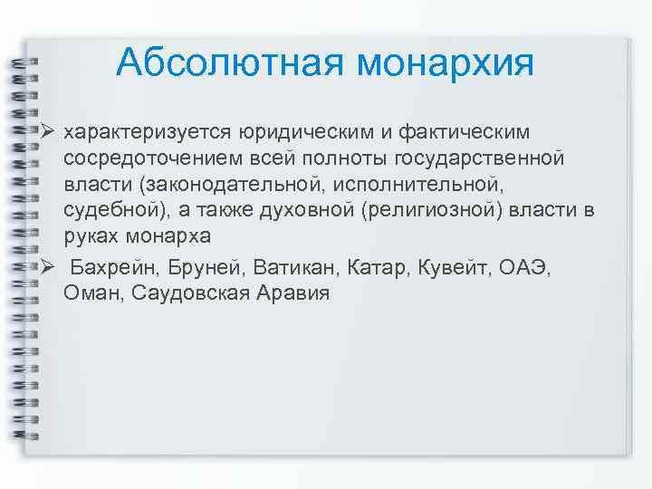 Абсолютная монархия Ø характеризуется юридическим и фактическим сосредоточением всей полноты государственной власти (законодательной, исполнительной,