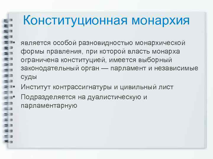 Конституционная монархия • является особой разновидностью монархической формы правления, при которой власть монарха ограничена