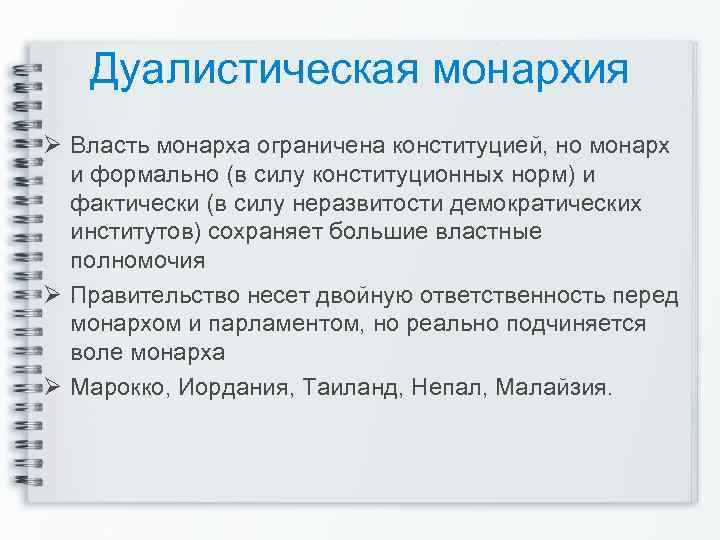 Дуалистическая монархия Ø Власть монарха ограничена конституцией, но монарх и формально (в силу конституционных
