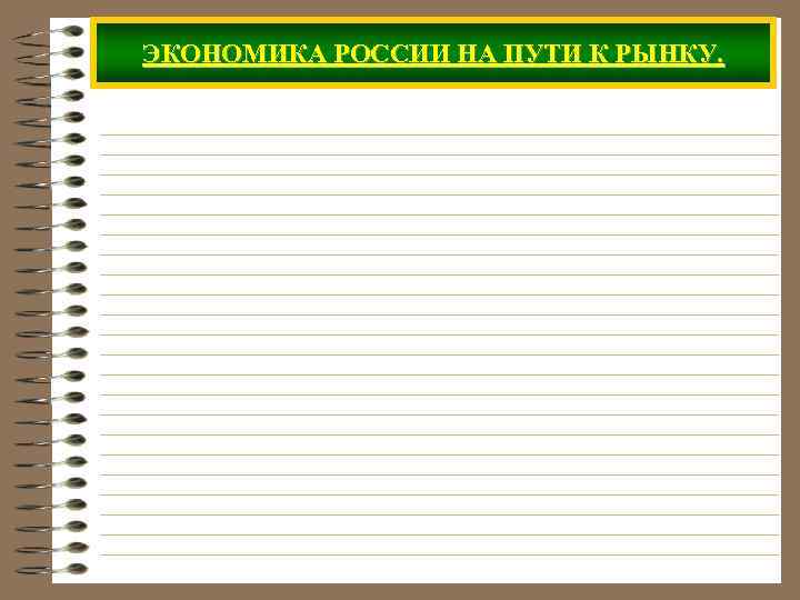 ЭКОНОМИКА РОССИИ НА ПУТИ К РЫНКУ. 
