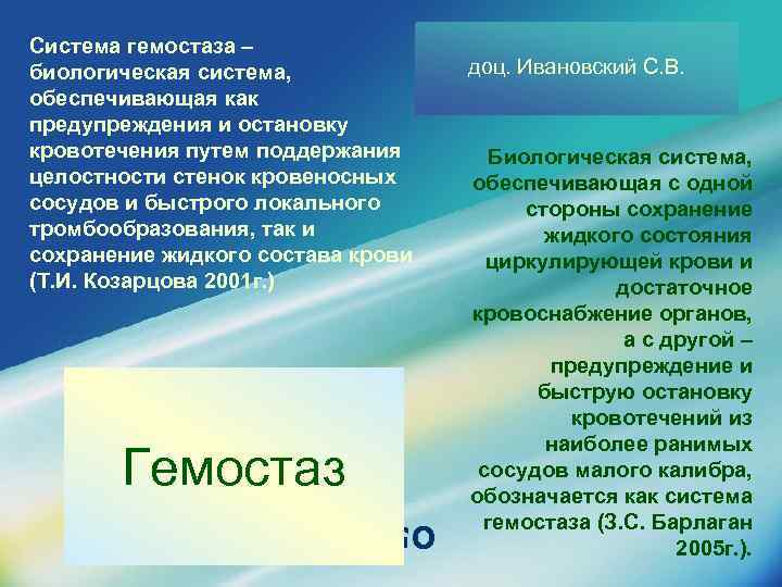 Система гемостаза – биологическая система, обеспечивающая как предупреждения и остановку кровотечения путем поддержания целостности