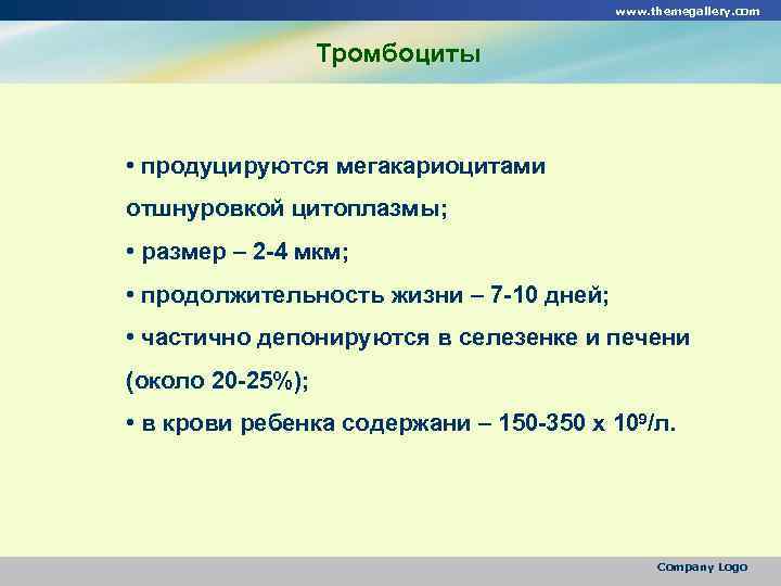 www. themegallery. com Тромбоциты • продуцируются мегакариоцитами отшнуровкой цитоплазмы; • размер – 2 -4