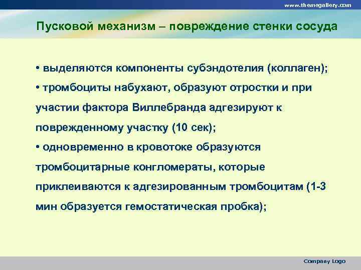 www. themegallery. com Пусковой механизм – повреждение стенки сосуда • выделяются компоненты субэндотелия (коллаген);