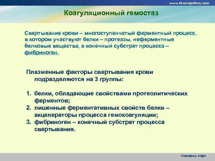 www. themegallery. com Коагуляционный гемостаз Свертывание крови – многоступенчатый ферментный процесс, в котором участвуют