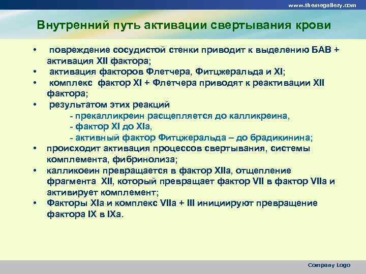 www. themegallery. com Внутренний путь активации свертывания крови • • повреждение сосудистой стенки приводит