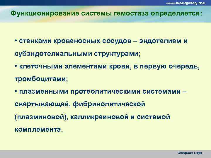 www. themegallery. com Функционирование системы гемостаза определяется: • стенками кровеносных сосудов – эндотелием и