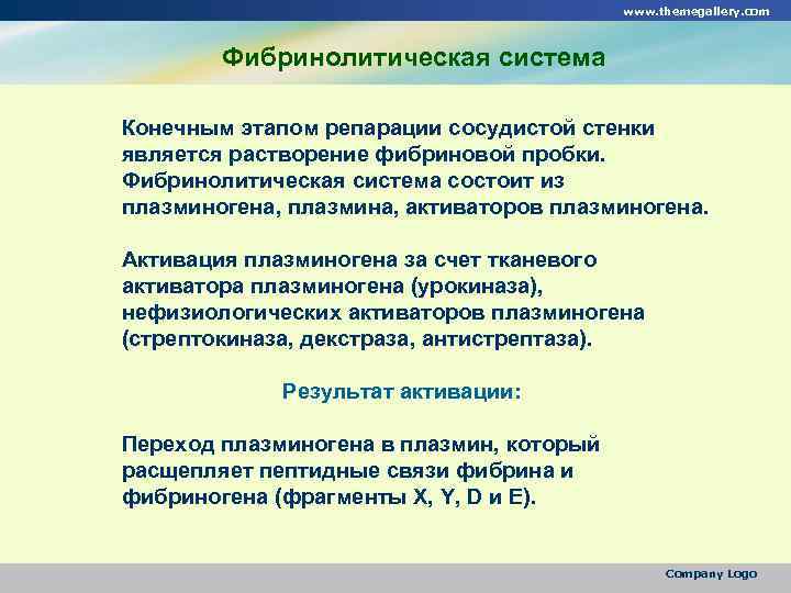 www. themegallery. com Фибринолитическая система Конечным этапом репарации сосудистой стенки является растворение фибриновой пробки.