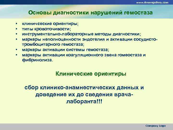 www. themegallery. com Основы диагностики нарушений гемостаза • • • клиничсеские ориентиры; типы кровоточивости;