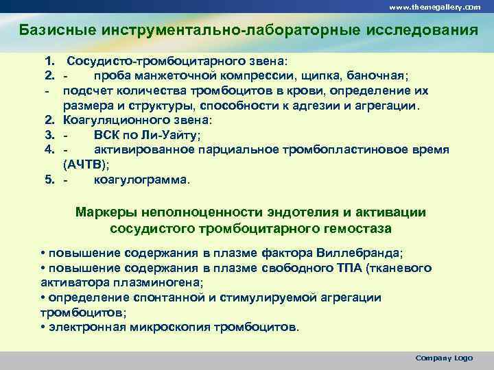 www. themegallery. com Базисные инструментально-лабораторные исследования 1. Сосудисто-тромбоцитарного звена: 2. проба манжеточной компрессии, щипка,